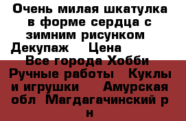 Очень милая шкатулка в форме сердца с зимним рисунком. (Декупаж) › Цена ­ 2 600 - Все города Хобби. Ручные работы » Куклы и игрушки   . Амурская обл.,Магдагачинский р-н